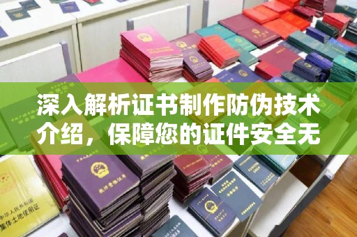 丹棱深入解析证书制作防伪技术介绍，保障您的证件安全无忧